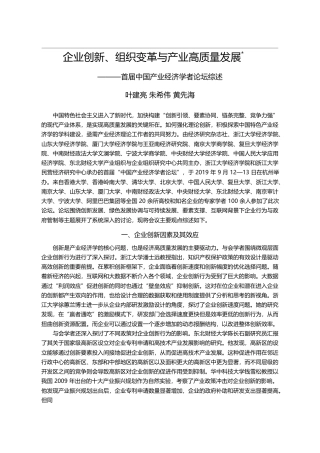 企业创新_组织变革与产业高质量发展_首届中国产业经济学者论坛综述_叶建亮