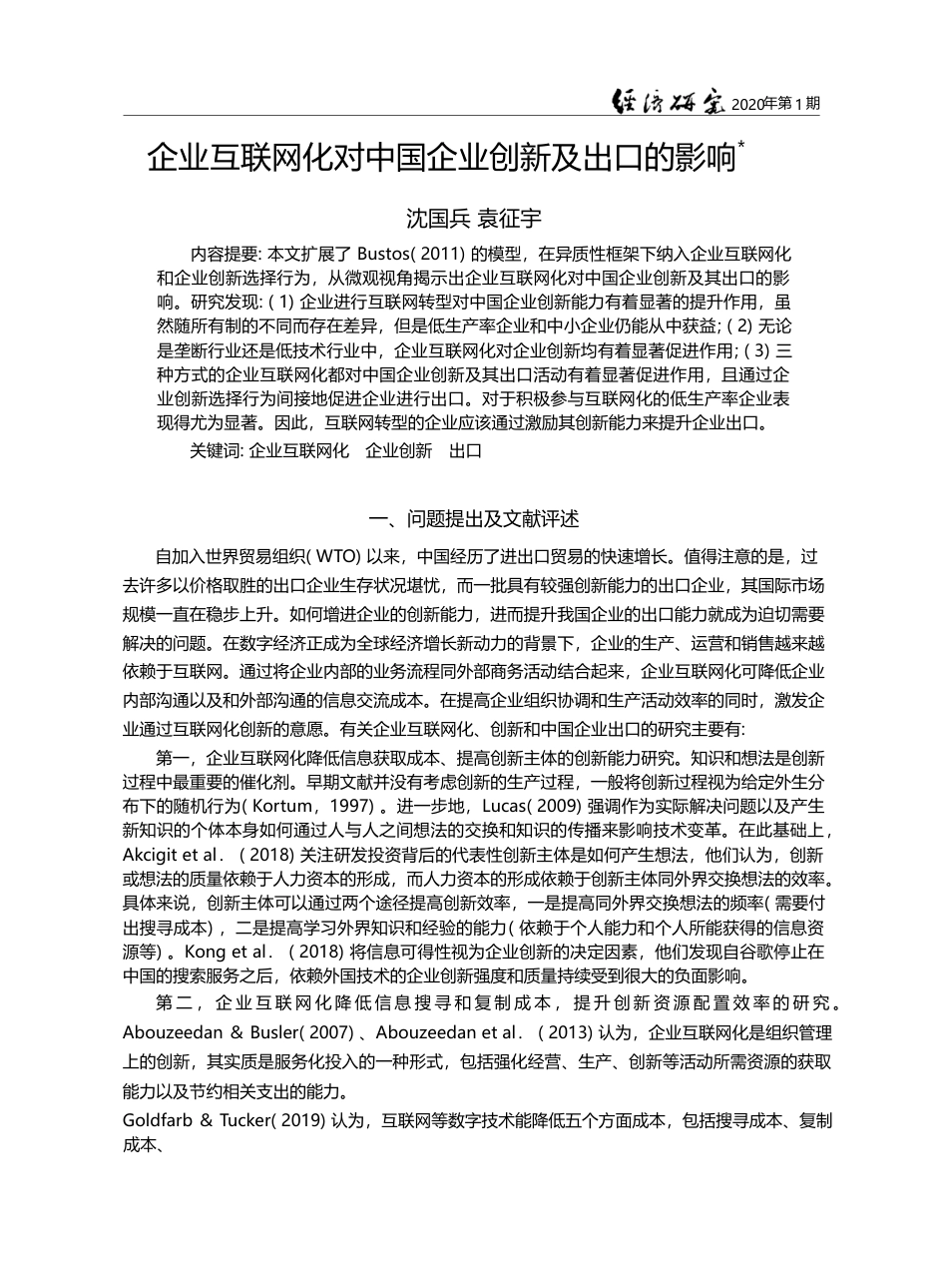 企业互联网化对中国企业创新及出口的影响_沈国兵_第1页