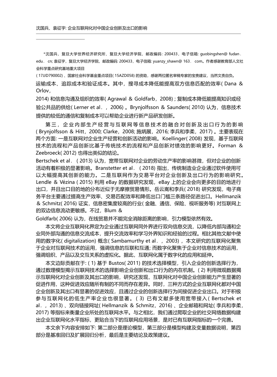 企业互联网化对中国企业创新及出口的影响_沈国兵_第2页