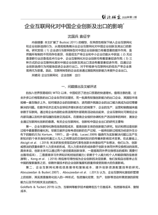 企业互联网化对中国企业创新及出口的影响_沈国兵