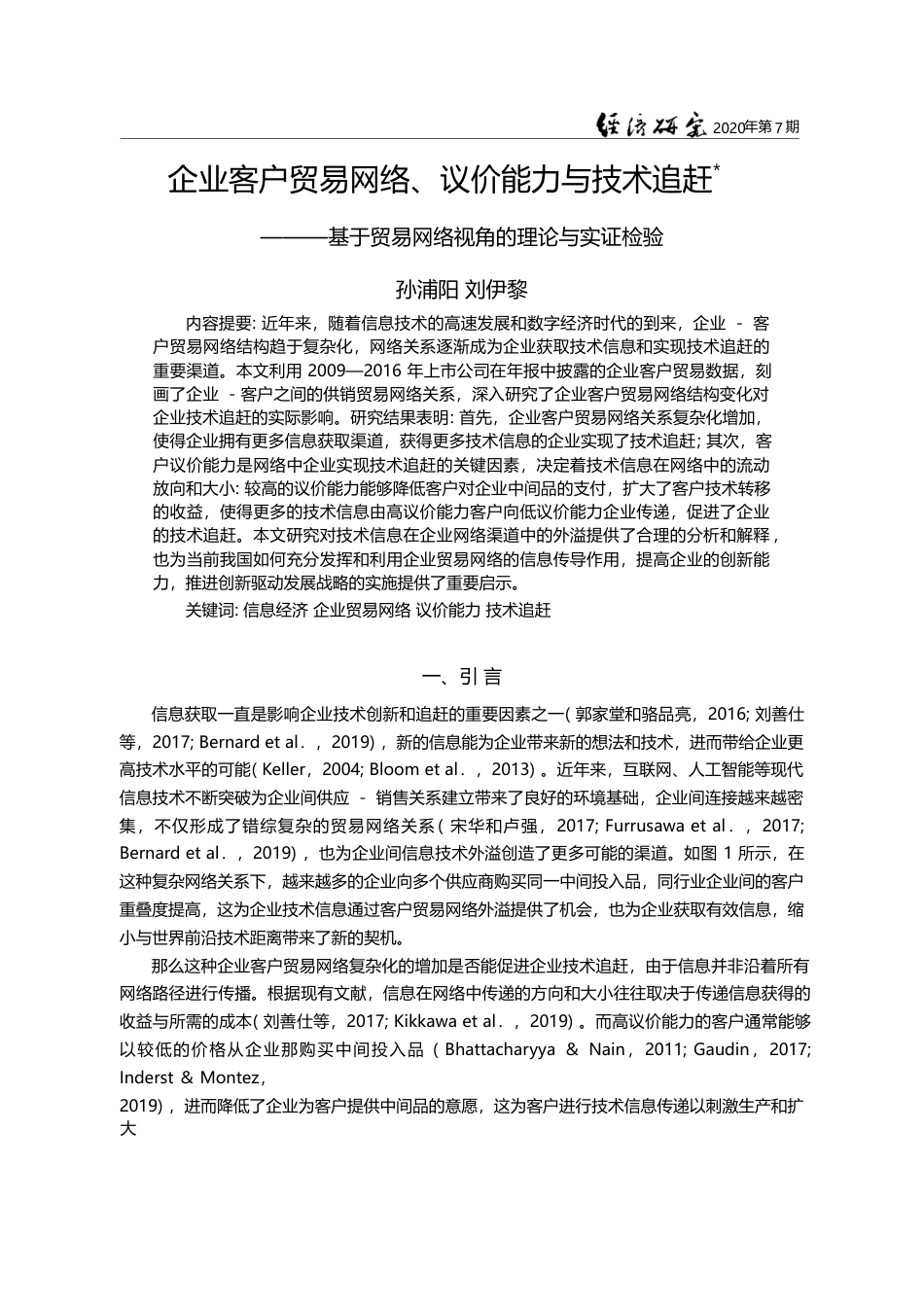 企业客户贸易网络_议价能力与技术_省略_基于贸易网络视角的理论与实证检验_孙浦阳_第1页