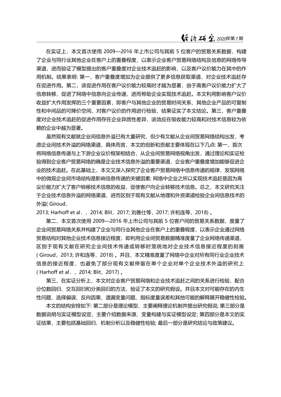 企业客户贸易网络_议价能力与技术_省略_基于贸易网络视角的理论与实证检验_孙浦阳_第3页