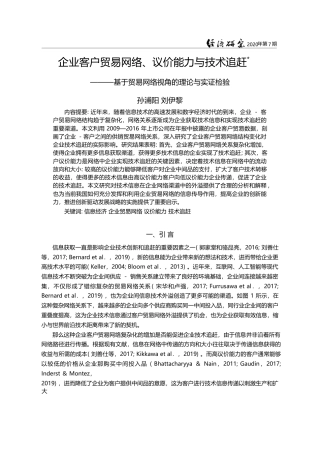 企业客户贸易网络_议价能力与技术_省略_基于贸易网络视角的理论与实证检验_孙浦阳