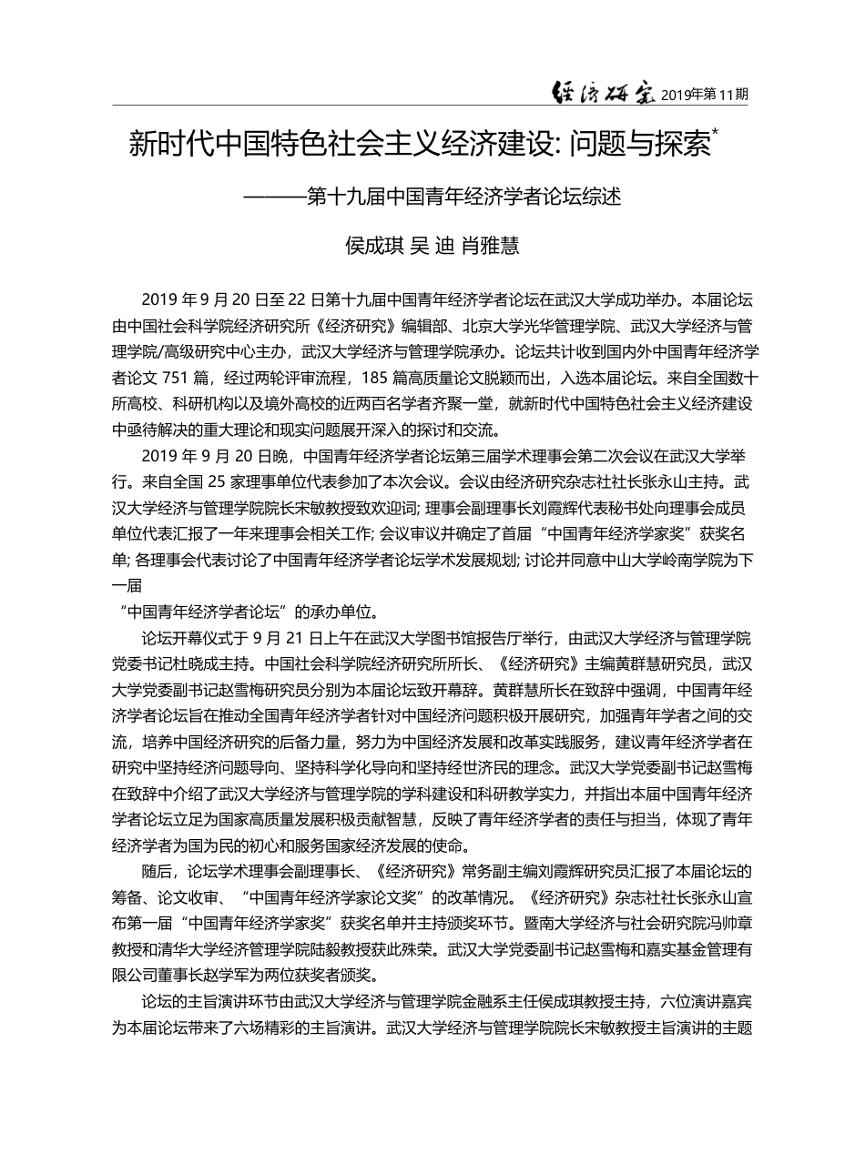 新时代中国特色社会主义经济建设__省略_第十九届中国青年经济学者论坛综述_侯成琪_第1页