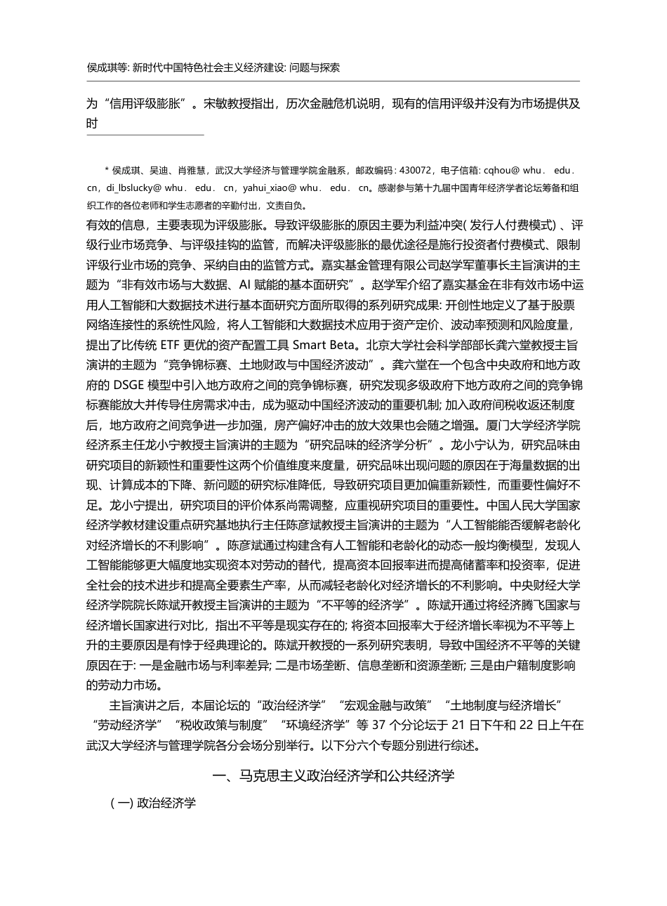 新时代中国特色社会主义经济建设__省略_第十九届中国青年经济学者论坛综述_侯成琪_第2页