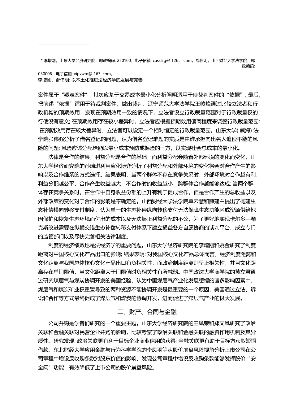 以本土化推进法经济学的发展与完善_省略_2019年_中国法经济学论坛综述_李增刚_第2页