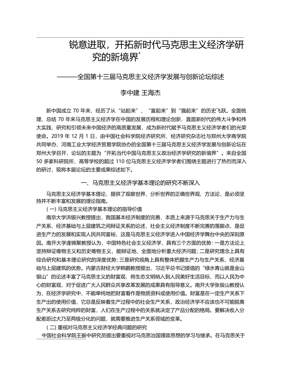 锐意进取_开拓新时代马克思主义经_省略_克思主义经济学发展与创新论坛综述_李中建_第1页