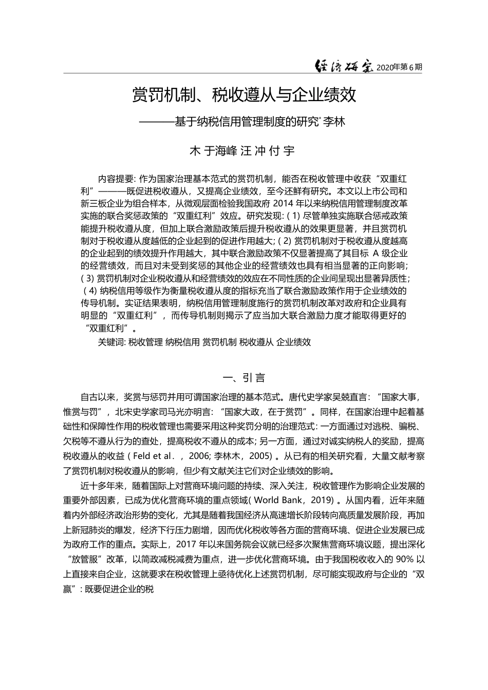 赏罚机制_税收遵从与企业绩效_基于纳税信用管理制度的研究_李林木_第1页