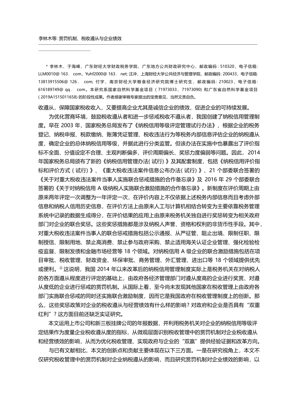 赏罚机制_税收遵从与企业绩效_基于纳税信用管理制度的研究_李林木_第2页