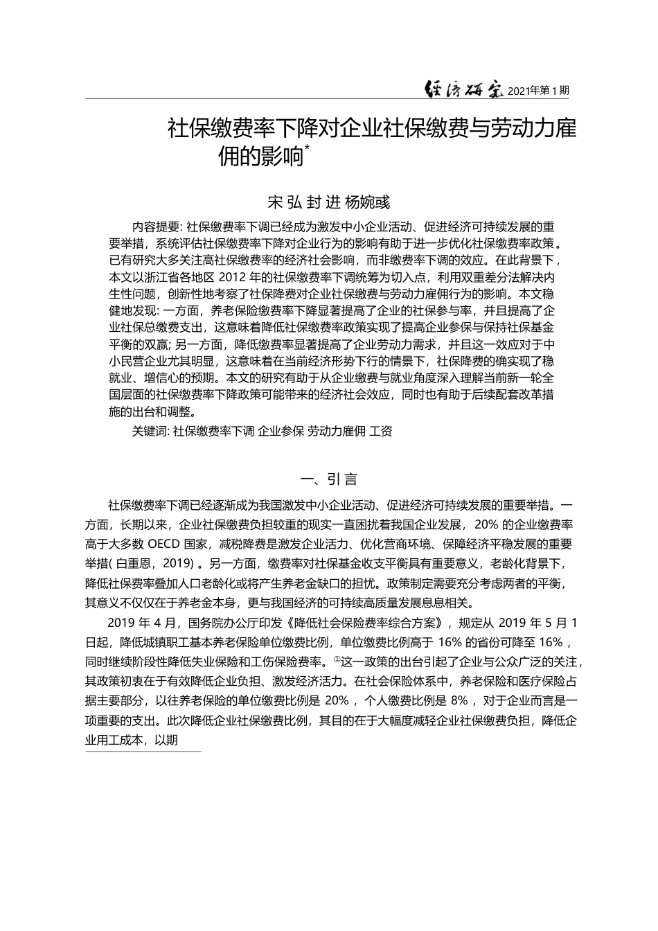 社保缴费率下降对企业社保缴费与劳动力雇佣的影响_宋弘_第1页