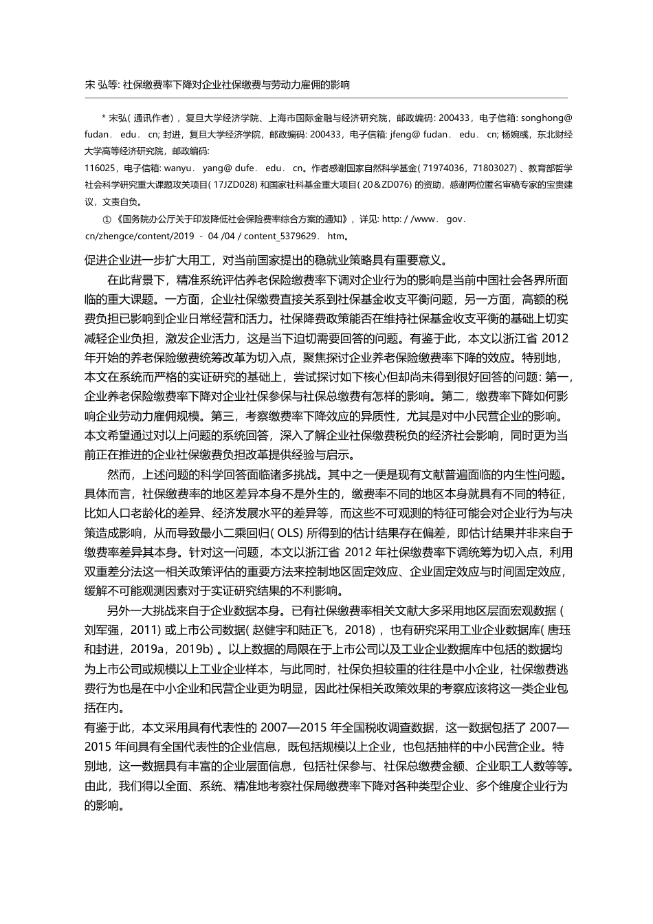 社保缴费率下降对企业社保缴费与劳动力雇佣的影响_宋弘_第2页
