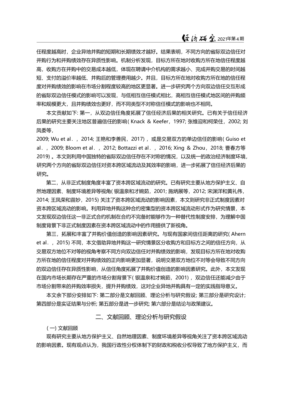 省际双边信任与资本跨区域流动_基于企业异地并购的视角_杨继彬_第3页