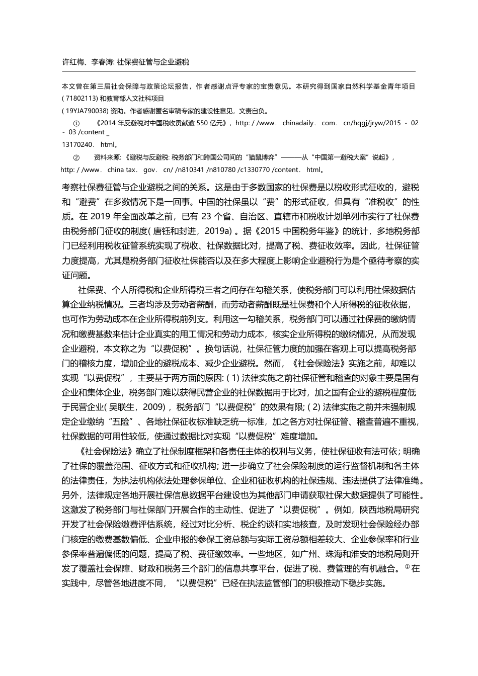 社保费征管与企业避税_来自_社会保险法_实施的准自然实验证据_许红梅_第2页