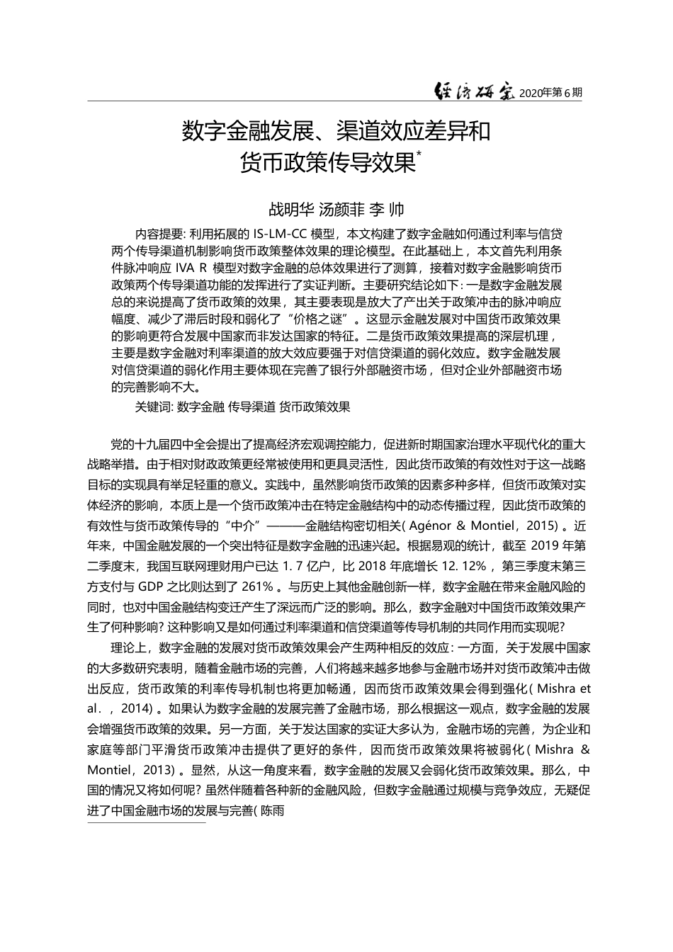 数字金融发展_渠道效应差异和货币政策传导效果_战明华_第1页