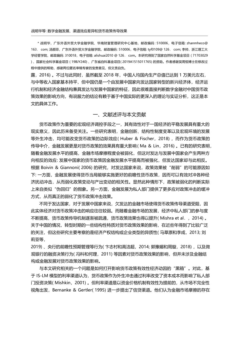 数字金融发展_渠道效应差异和货币政策传导效果_战明华_第2页