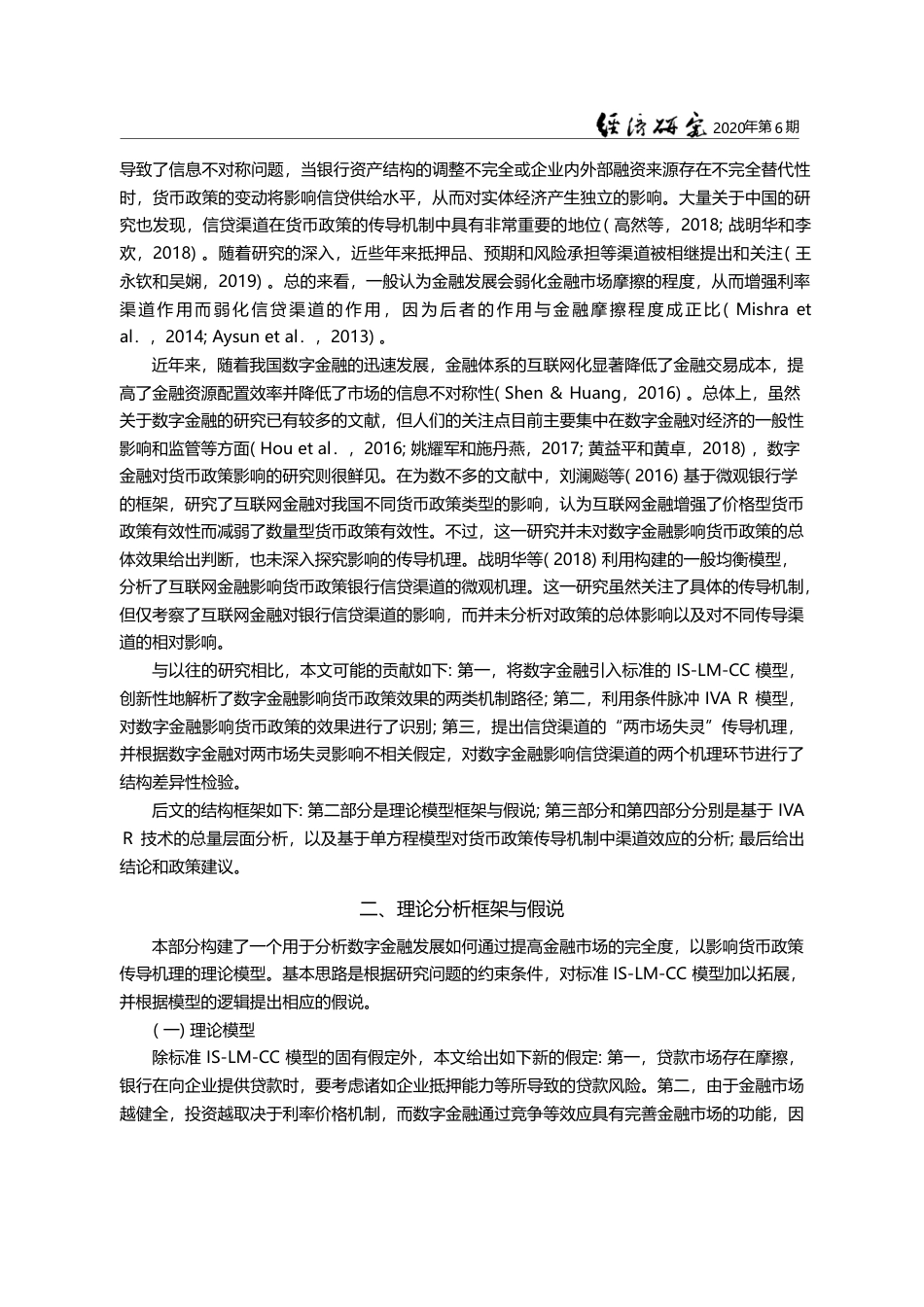 数字金融发展_渠道效应差异和货币政策传导效果_战明华_第3页