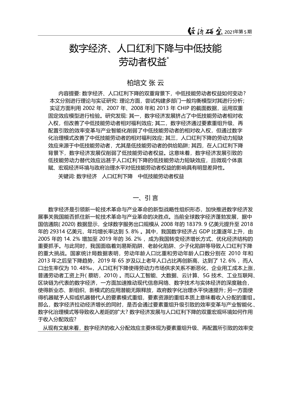数字经济_人口红利下降与中低技能劳动者权益_柏培文_第1页