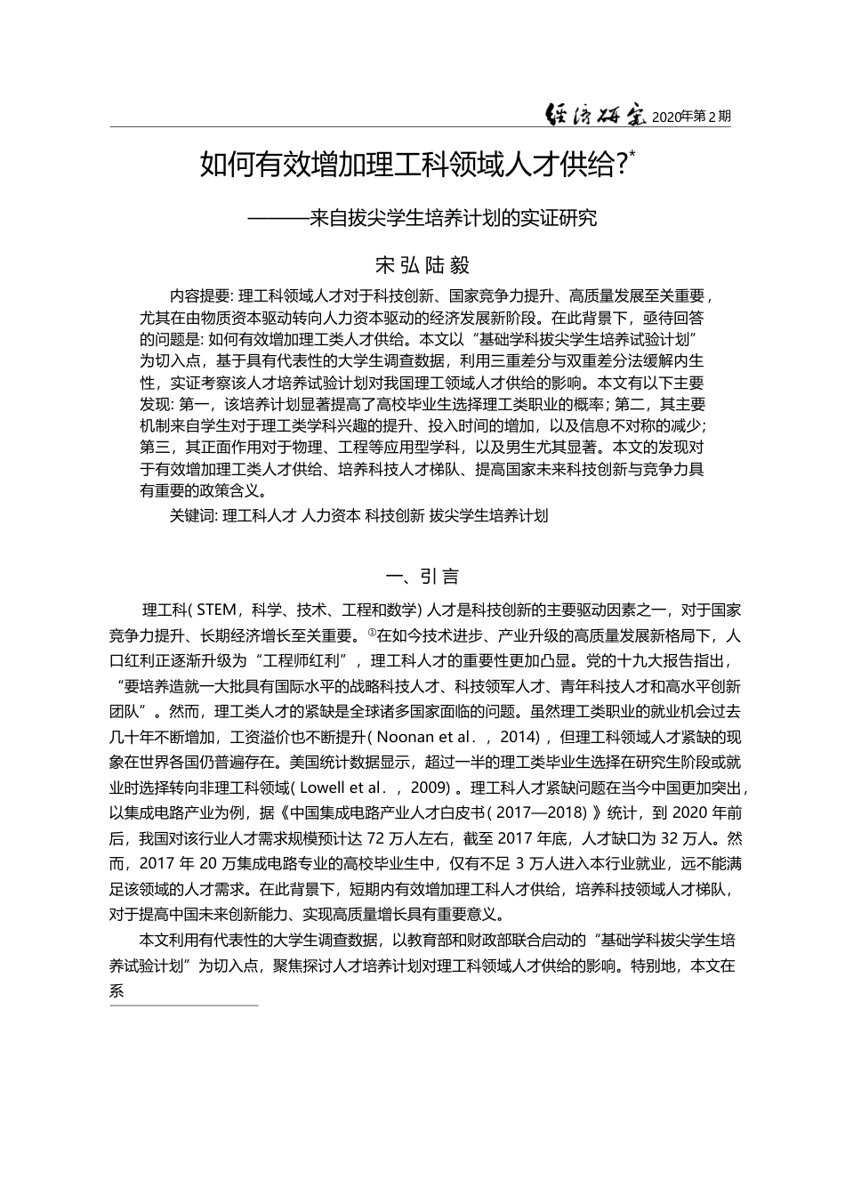 如何有效增加理工科领域人才供给_来自拔尖学生培养计划的实证研究_宋弘_第1页