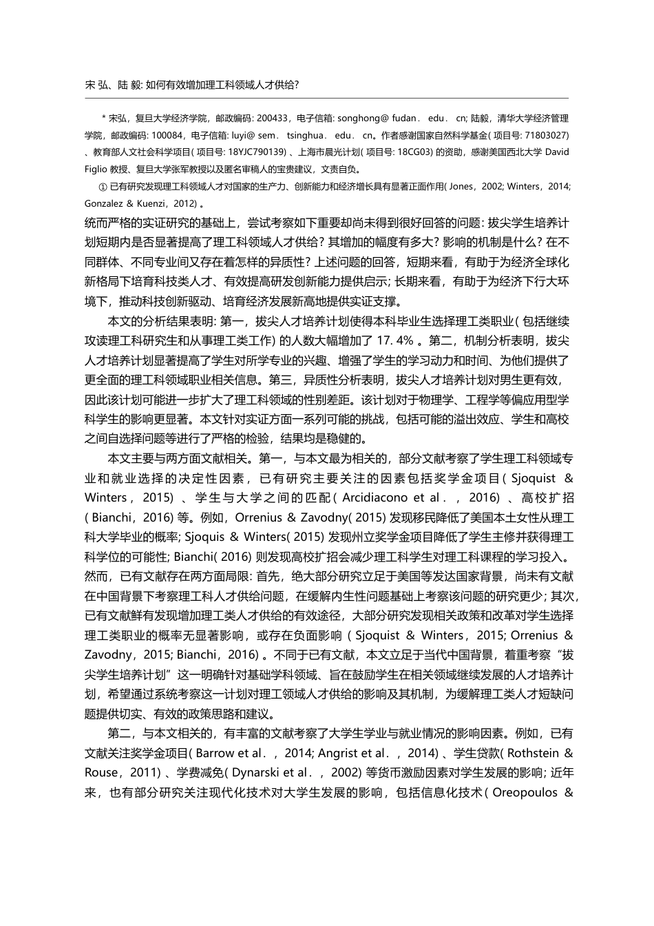 如何有效增加理工科领域人才供给_来自拔尖学生培养计划的实证研究_宋弘_第2页