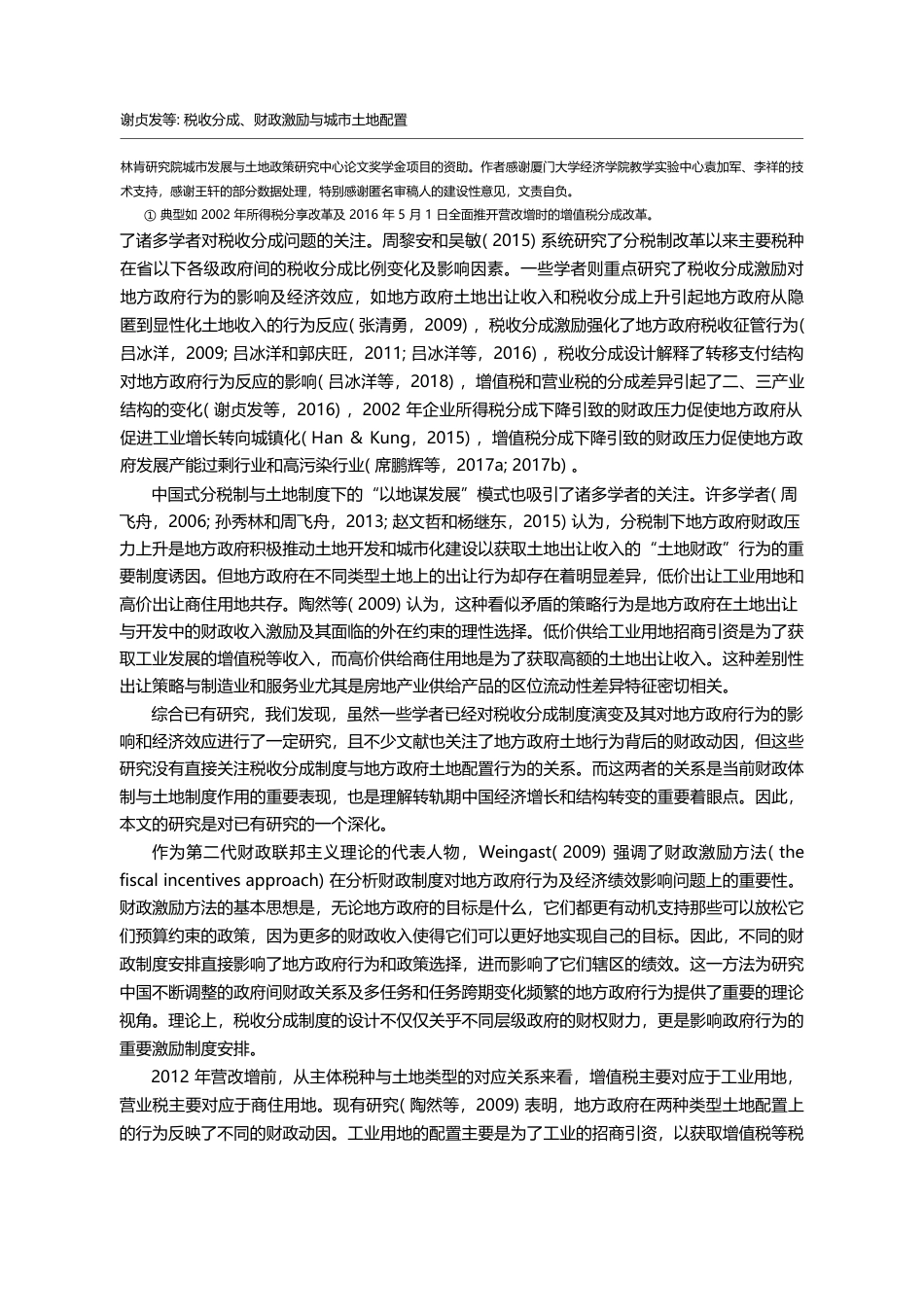 税收分成_财政激励与城市土地配置_谢贞发_第2页