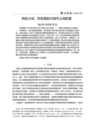 税收分成_财政激励与城市土地配置_谢贞发