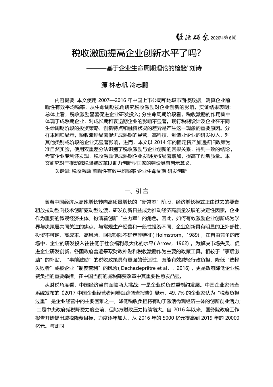 税收激励提高企业创新水平了吗_基于企业生命周期理论的检验_刘诗源_第1页