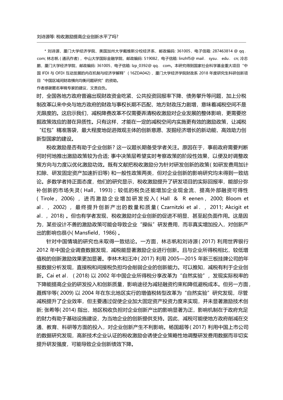 税收激励提高企业创新水平了吗_基于企业生命周期理论的检验_刘诗源_第2页