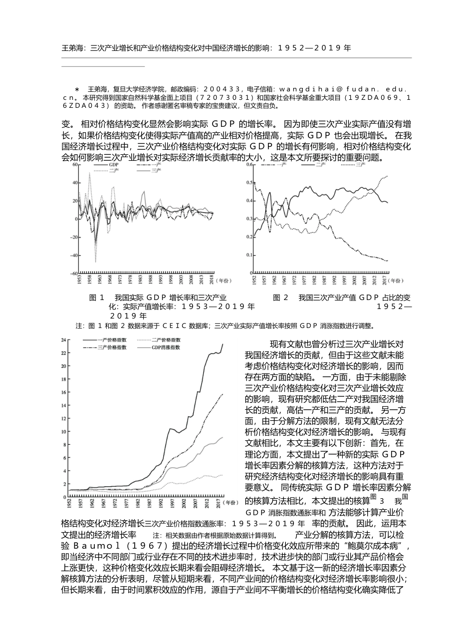 三次产业增长和产业价格结构变化对_省略_增长的影响_1952_2019年_王弟海_第2页
