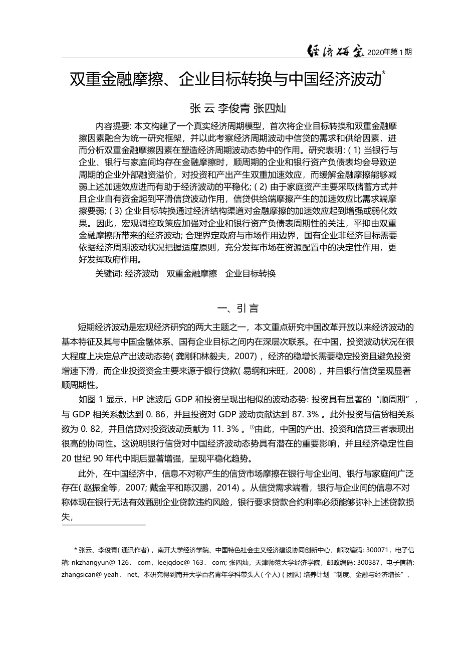 双重金融摩擦_企业目标转换与中国经济波动_张云_第1页