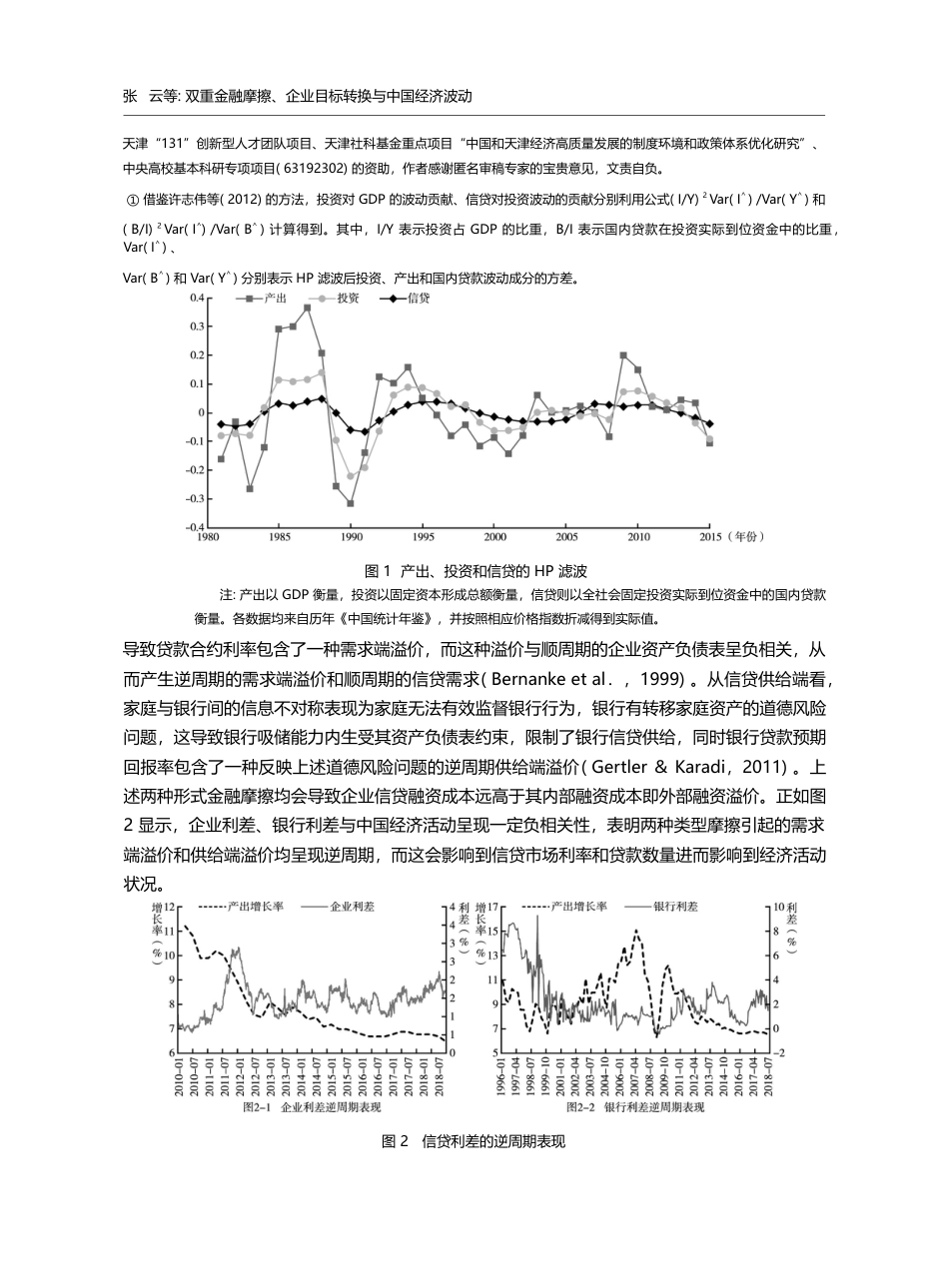 双重金融摩擦_企业目标转换与中国经济波动_张云_第2页