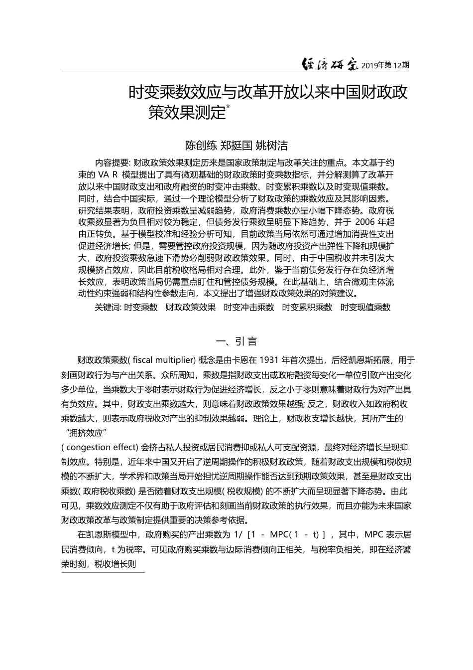 时变乘数效应与改革开放以来中国财政政策效果测定_陈创练_第1页