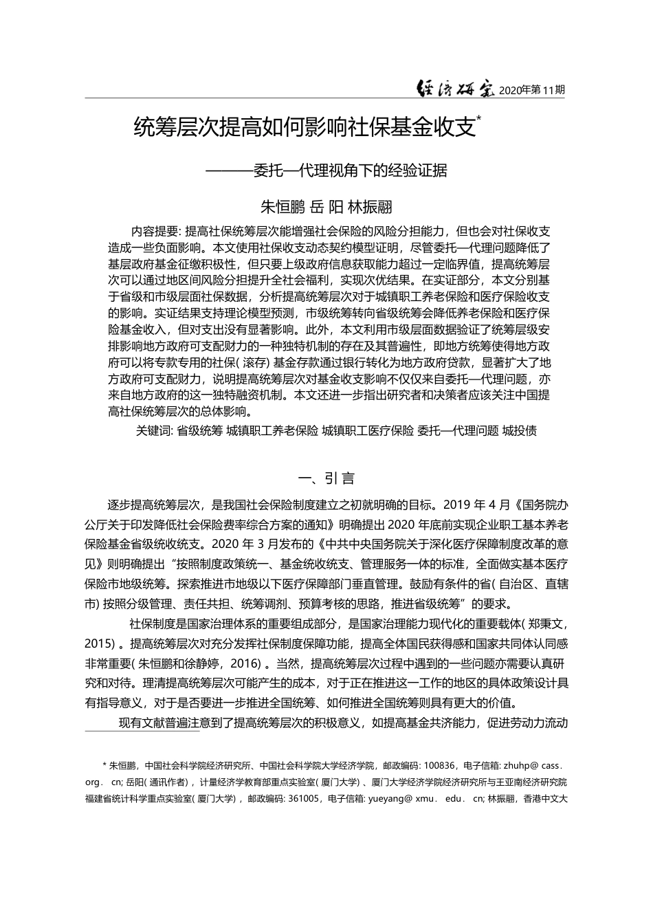 统筹层次提高如何影响社保基金收支_委托_代理视角下的经验证据_朱恒鹏_第1页