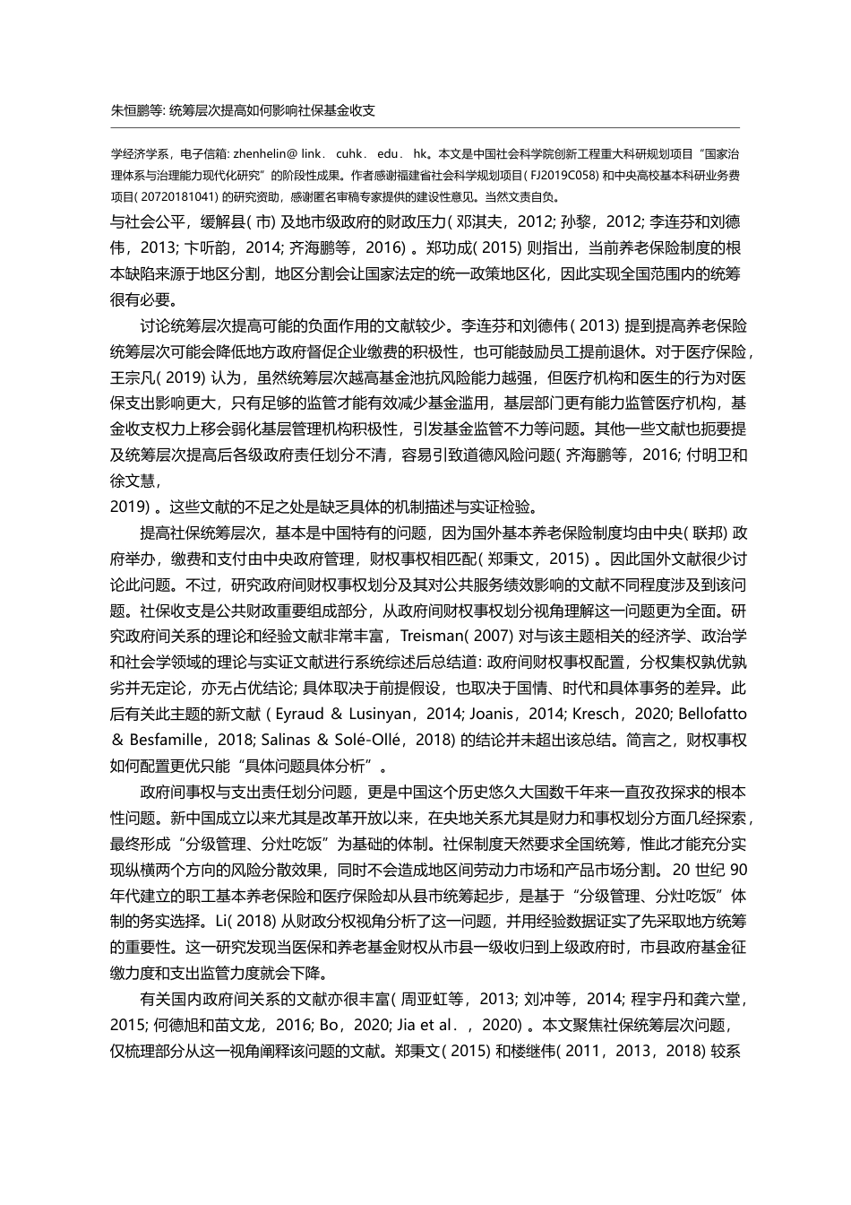 统筹层次提高如何影响社保基金收支_委托_代理视角下的经验证据_朱恒鹏_第2页