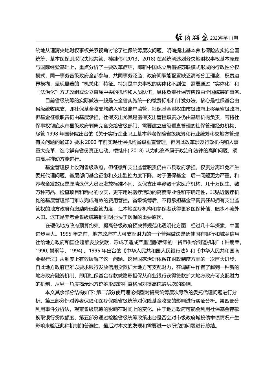 统筹层次提高如何影响社保基金收支_委托_代理视角下的经验证据_朱恒鹏_第3页
