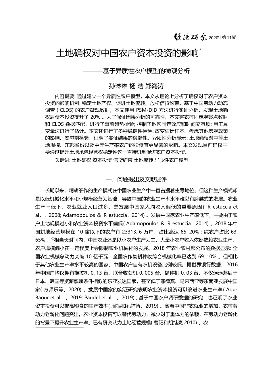 土地确权对中国农户资本投资的影响_基于异质性农户模型的微观分析_孙琳琳_第1页