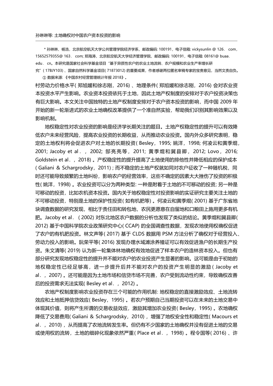 土地确权对中国农户资本投资的影响_基于异质性农户模型的微观分析_孙琳琳_第2页