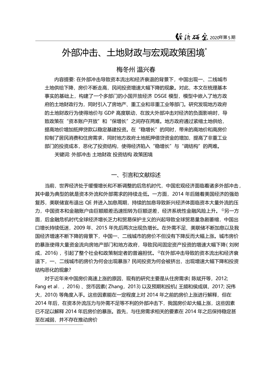 外部冲击_土地财政与宏观政策困境_梅冬州_第1页