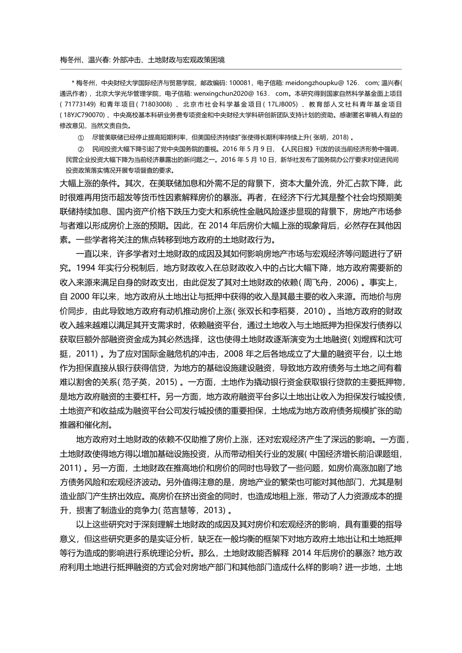 外部冲击_土地财政与宏观政策困境_梅冬州_第2页