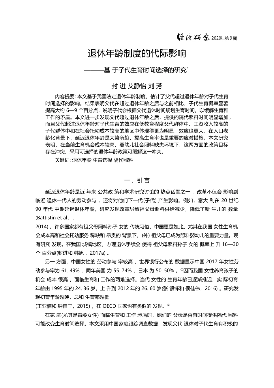 退休年龄制度的代际影响_基于子代生育时间选择的研究_封进_第1页