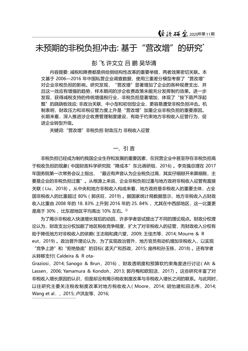 未预期的非税负担冲击_基于_营改增_的研究_彭飞_第1页