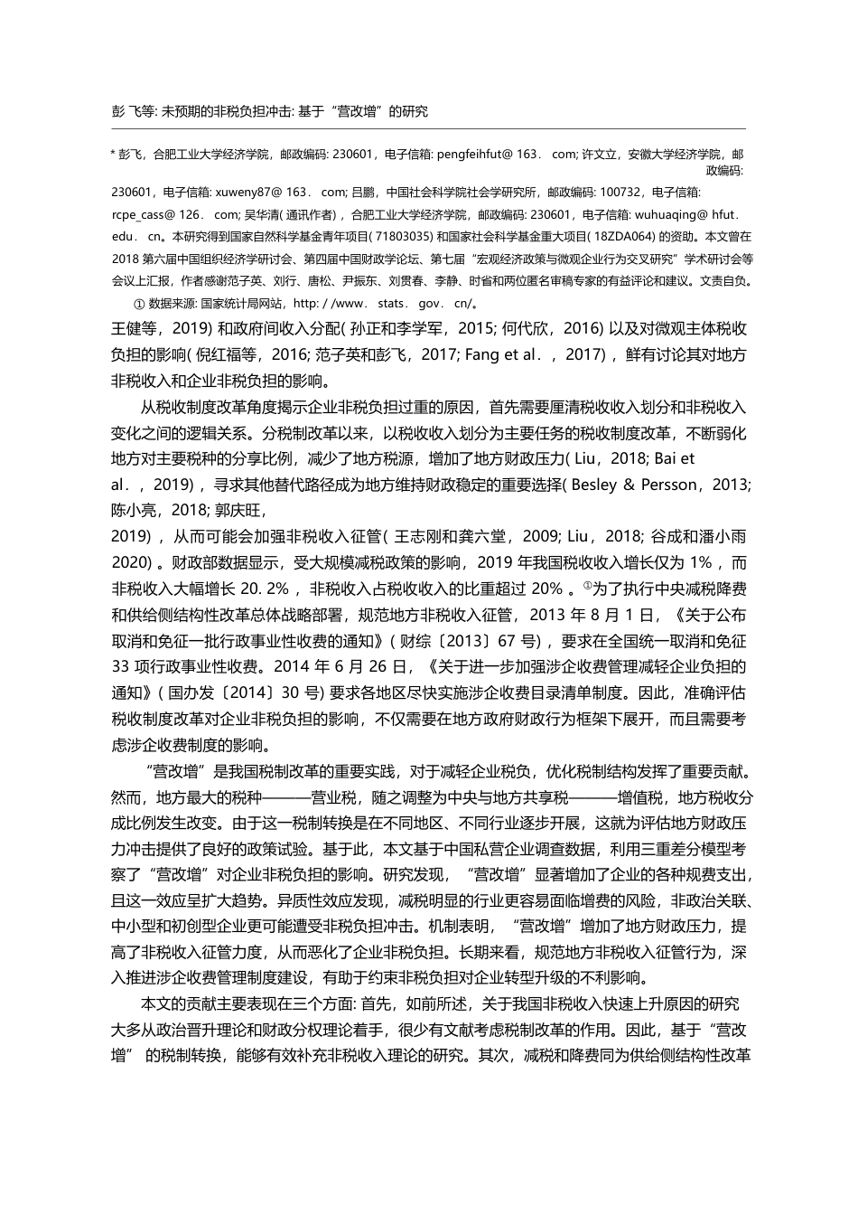 未预期的非税负担冲击_基于_营改增_的研究_彭飞_第2页