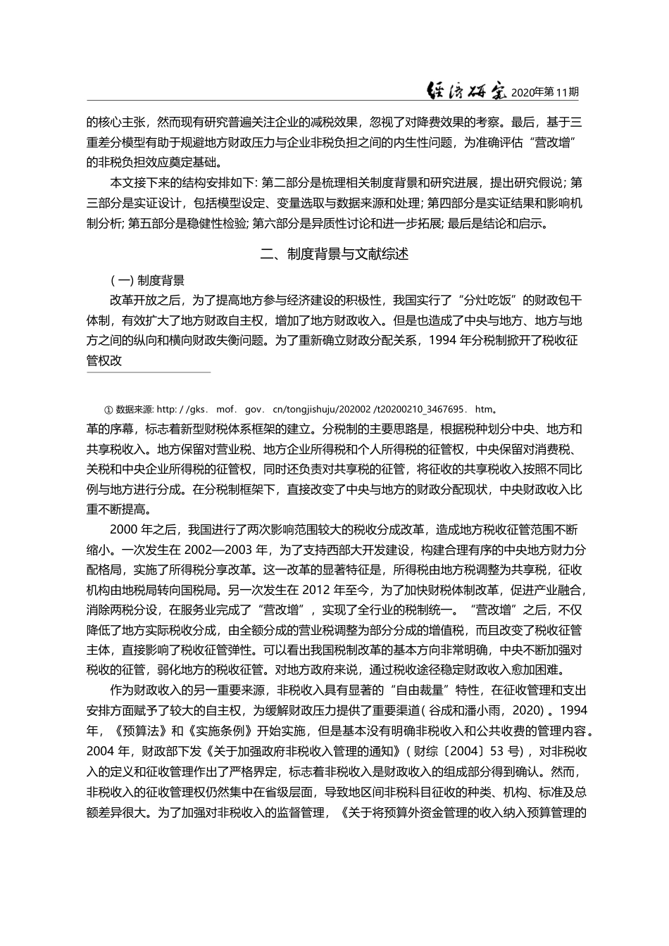未预期的非税负担冲击_基于_营改增_的研究_彭飞_第3页