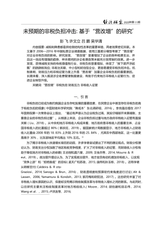 未预期的非税负担冲击_基于_营改增_的研究_彭飞