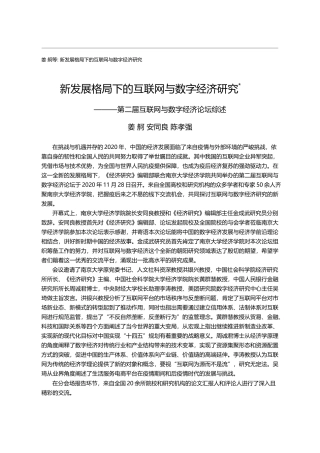 新发展格局下的互联网与数字经济研_省略__第二届互联网与数字经济论坛综述_姜舸