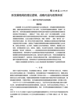 新发展格局的理论逻辑_战略内涵与政策体系_基于经济现代化的视角_黄群慧