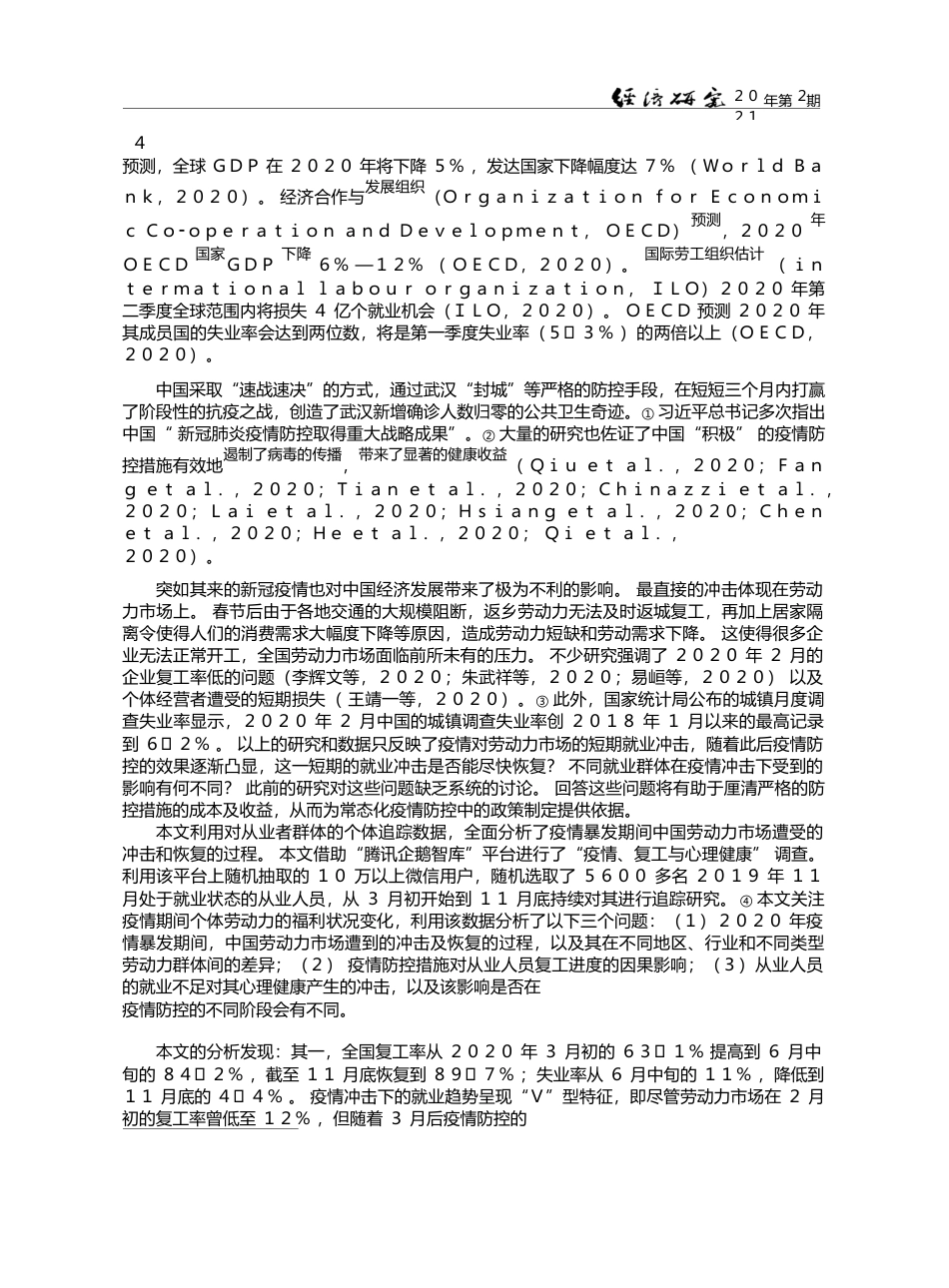 新冠肺炎疫情对中国劳动力市场的影响_基于个体追踪调查的全面分析_蔡昉_第2页