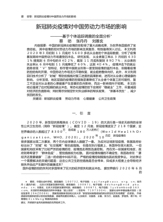 新冠肺炎疫情对中国劳动力市场的影响_基于个体追踪调查的全面分析_蔡昉