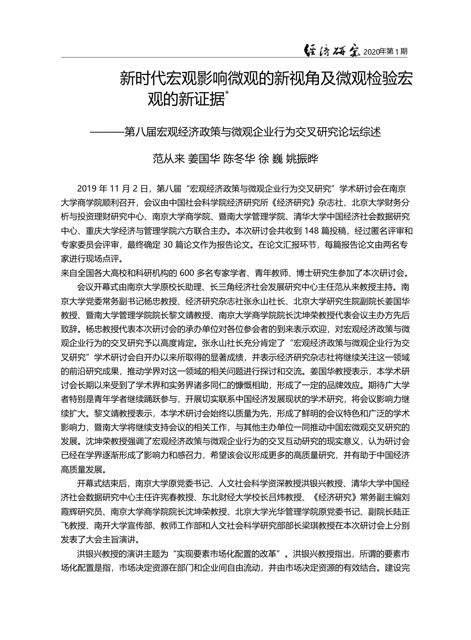 新时代宏观影响微观的新视角及微观_省略_策与微观企业行为交叉研究论坛综述_范从来_第1页