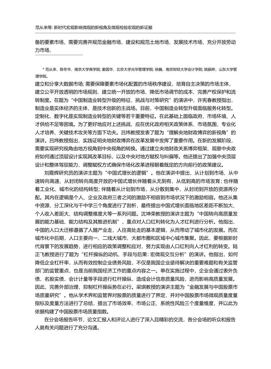 新时代宏观影响微观的新视角及微观_省略_策与微观企业行为交叉研究论坛综述_范从来_第2页