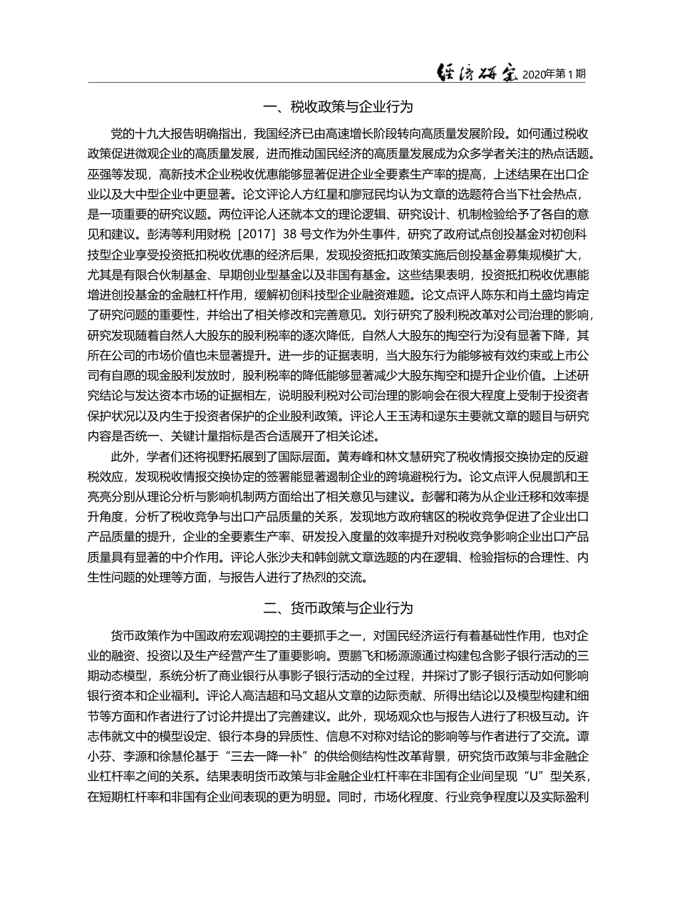 新时代宏观影响微观的新视角及微观_省略_策与微观企业行为交叉研究论坛综述_范从来_第3页